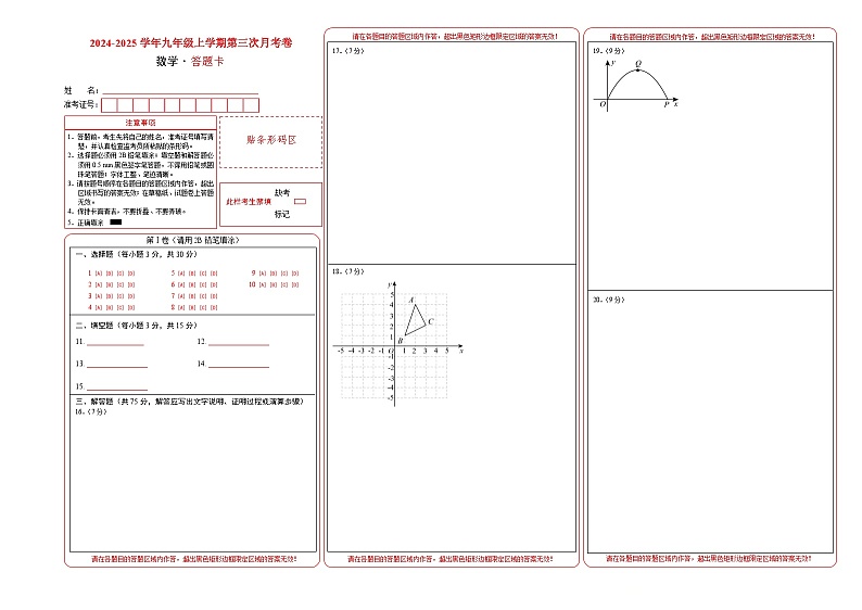 九年级数学第三次月考卷（答题卡A3）第1页