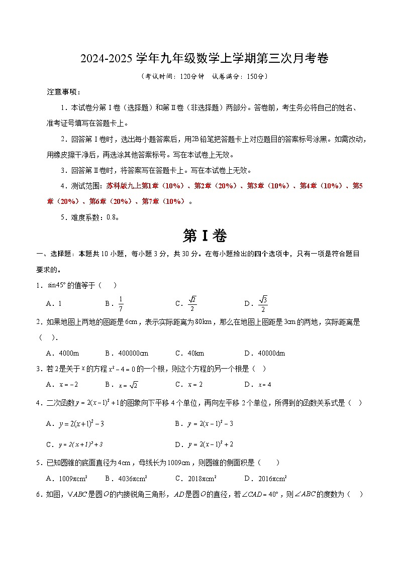 九年级数学第三次月考卷（考试版A4）【测试范围：苏科版九年级第1章-第7章】（无锡专用）第1页