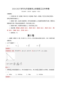 九年级数学第三次月考卷（无锡专用，苏科版九年级第1章+第7章）2024+2025学年初中上学期第三次月考