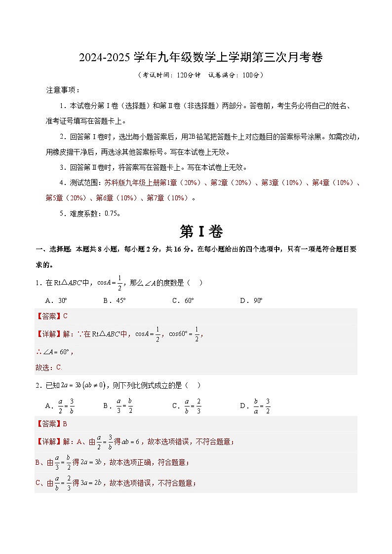 九年级数学第三次月考卷（全解全析）（江苏通用）第1页