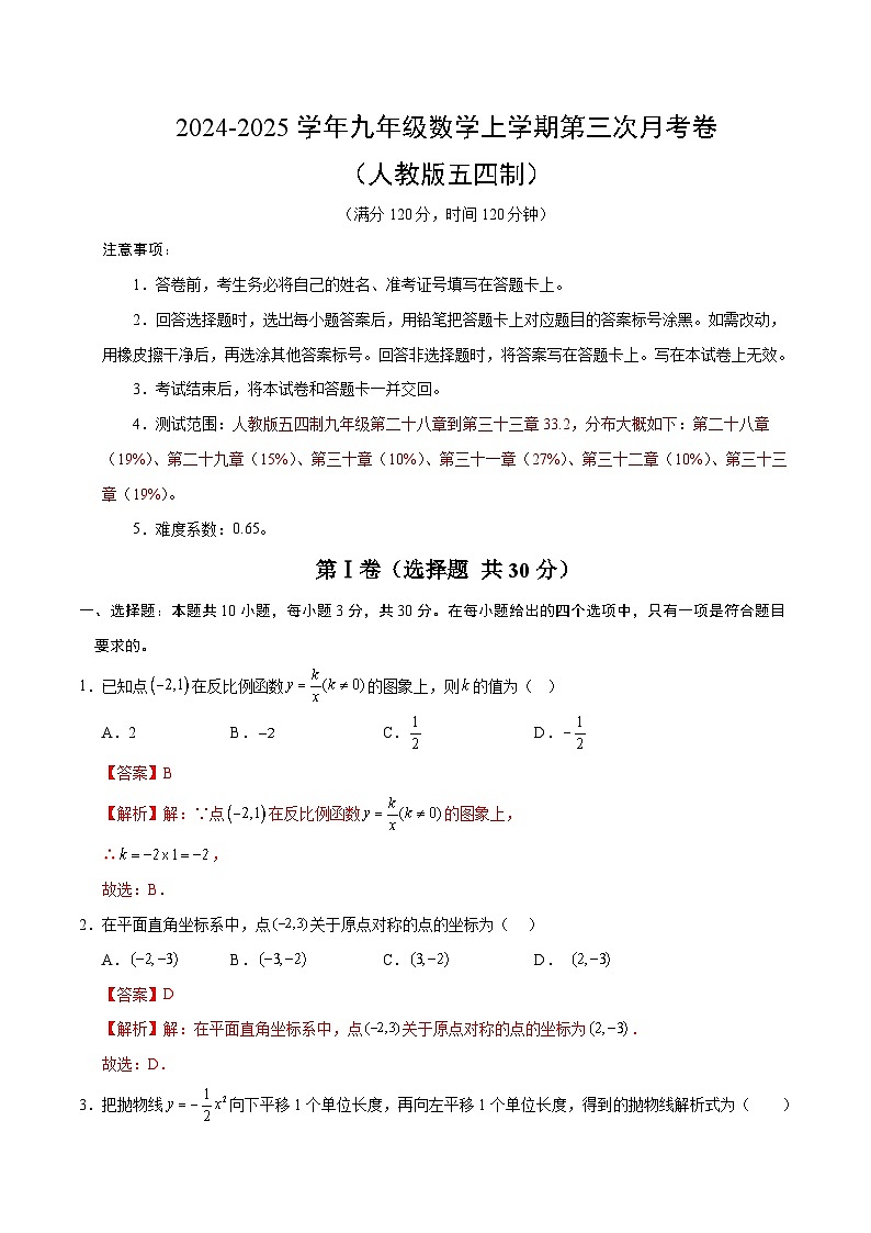 九年级数学第三次月考卷（全解全析）（人教版五四制）第1页