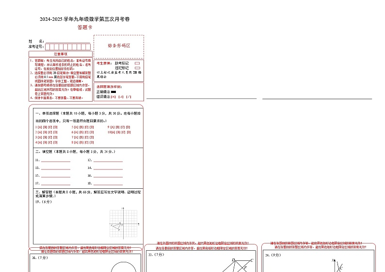 九年级数学第三次月考卷（答题卡）（人教版五四制）第1页