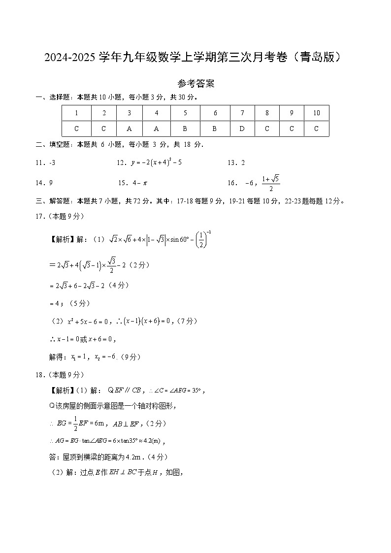 九年级数学第三次月考卷（参考答案）（青岛版）第1页