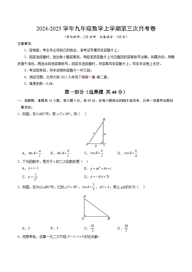 九年级数学第三次月考卷【测试范围：九年级下册第一章~第二章】（考试版A4）第1页