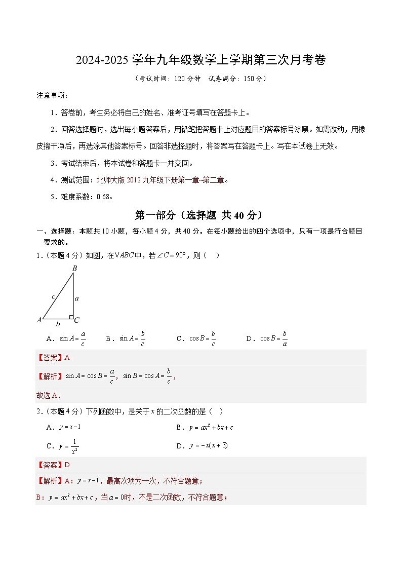 九年级数学第三次月考卷（全解全析）第1页