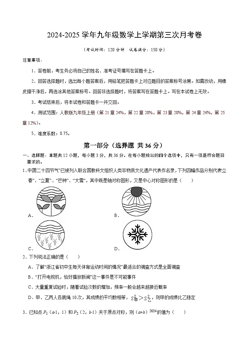 九年级数学第三次月考卷（考试版A4）【测试范围：人教版九年级上册全部】（贵州专用）第1页