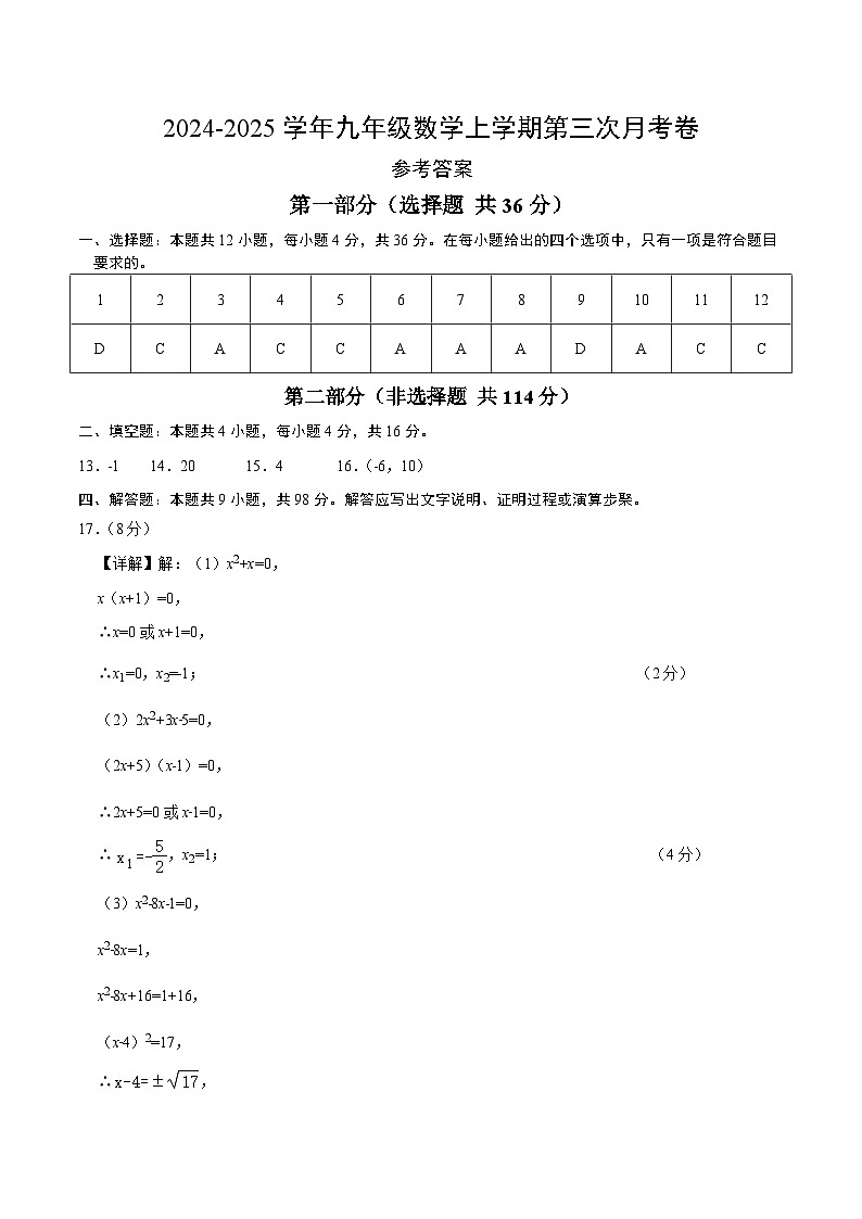 九年级数学第三次月考卷（参考答案）（贵州专用）第1页