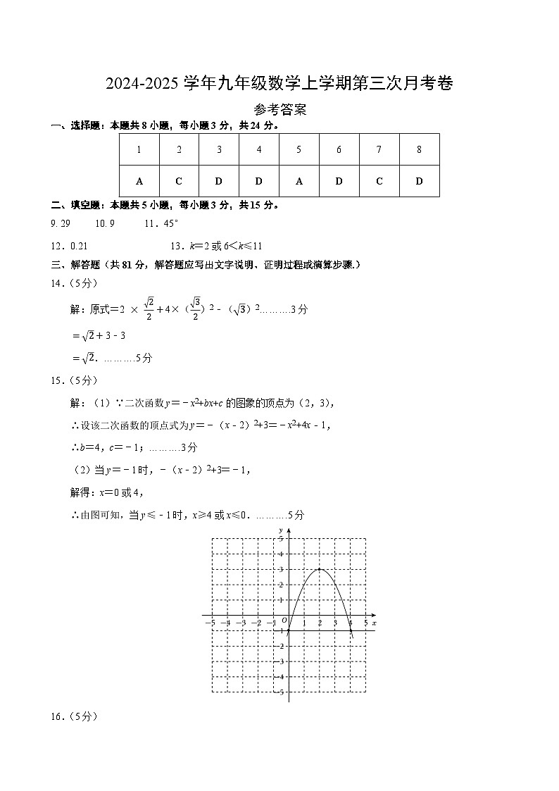 九年级数学第三次月考卷（参考答案）第1页