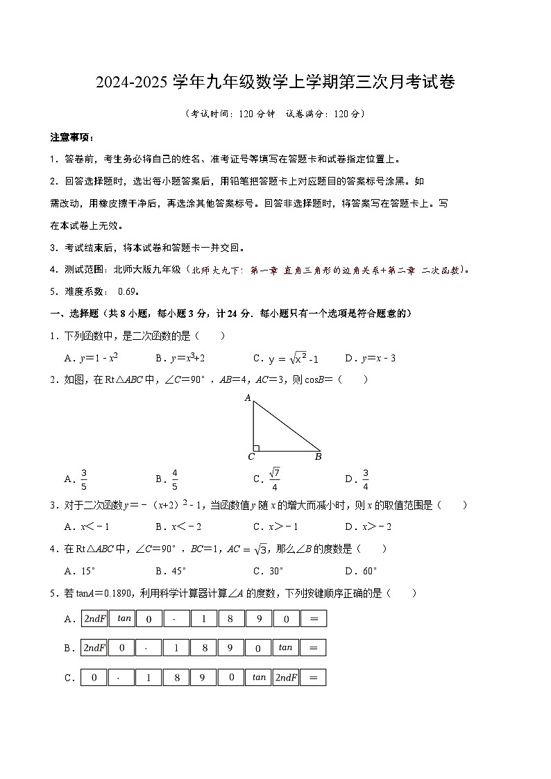 九年级数学第三次月考卷（考试版A4）【测试范围：北师大版九下第一章~第二章】第1页