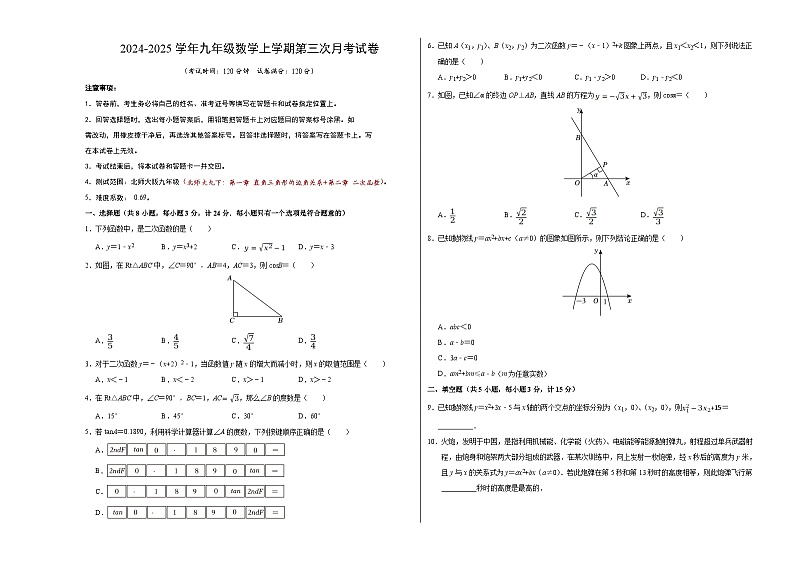 九年级数学第三次月考卷（考试版A3）【测试范围：北师大版九下第一章~第二章】第1页