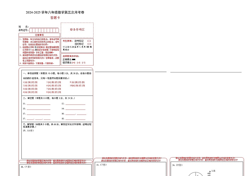 六年级数学第三次月考卷（答题卡）（人教版五四制）第1页