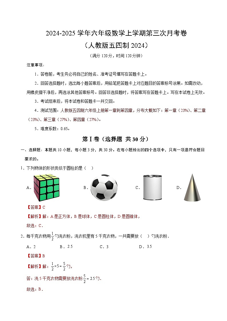 六年级数学第三次月考卷（全解全析）（人教版五四制）第1页