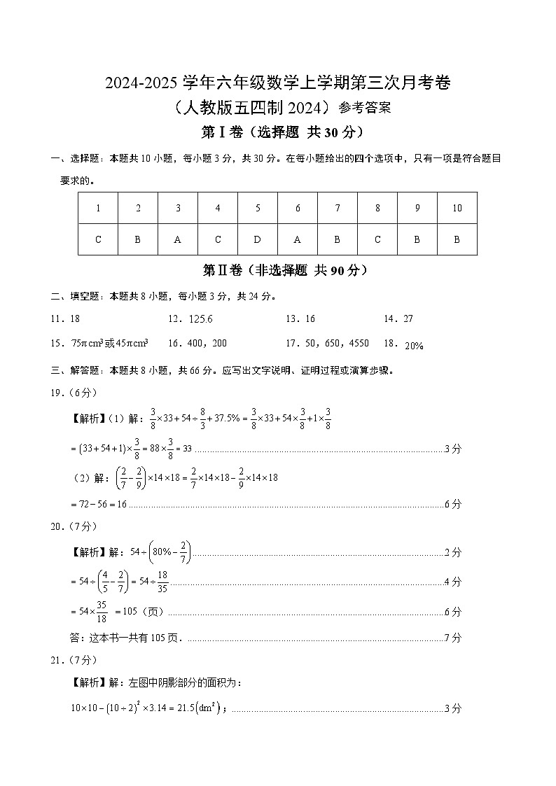 六年级数学第三次月考卷（参考答案）（人教版五四制）第1页