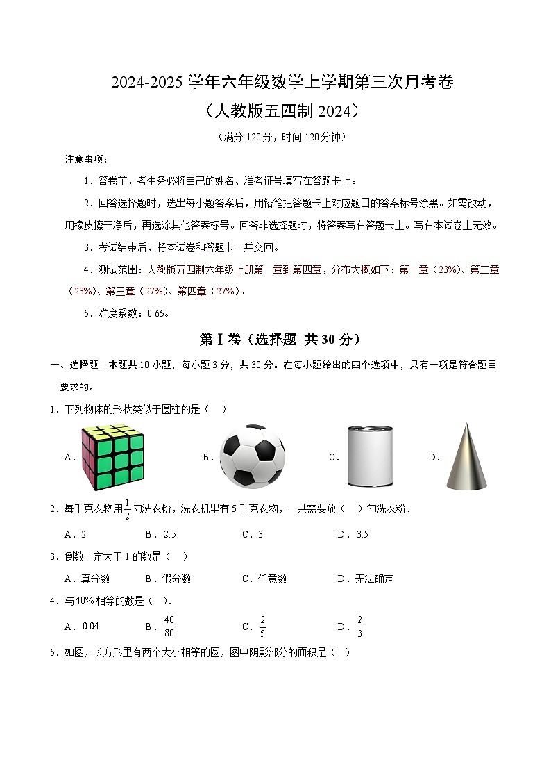 六年级数学第三次月考卷（考试版A4）【测试范围：人教版五四制六上第1~4章】第1页