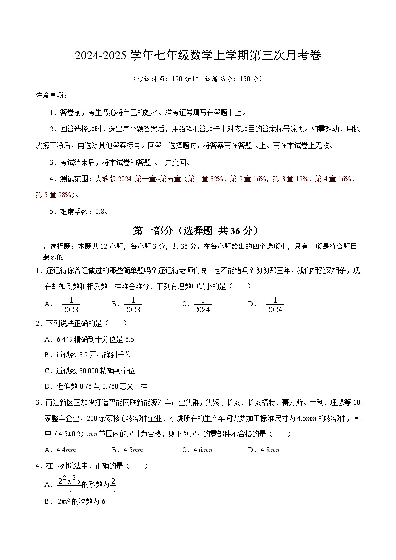 七年级数学第一次月考卷（考试版A4）【测试范围：人教版2024第一章~第五章】（贵州专用）第1页