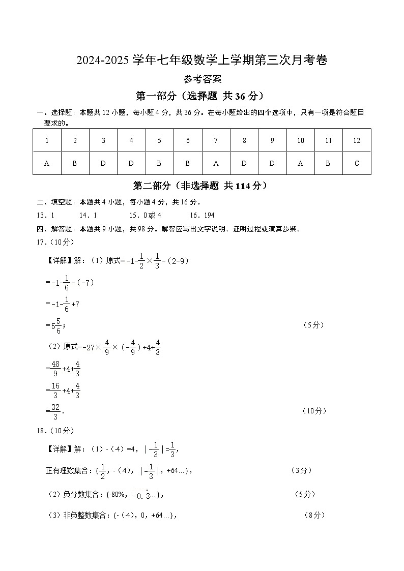 七年级数学第一次月考卷（参考答案）（贵州专用）第1页