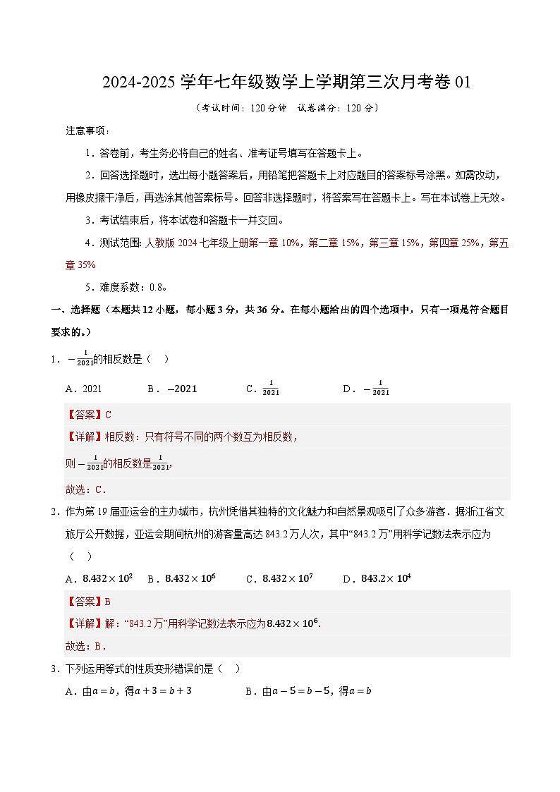 七年级数学第三次月考卷01（全解全析）（人教版2024）第1页