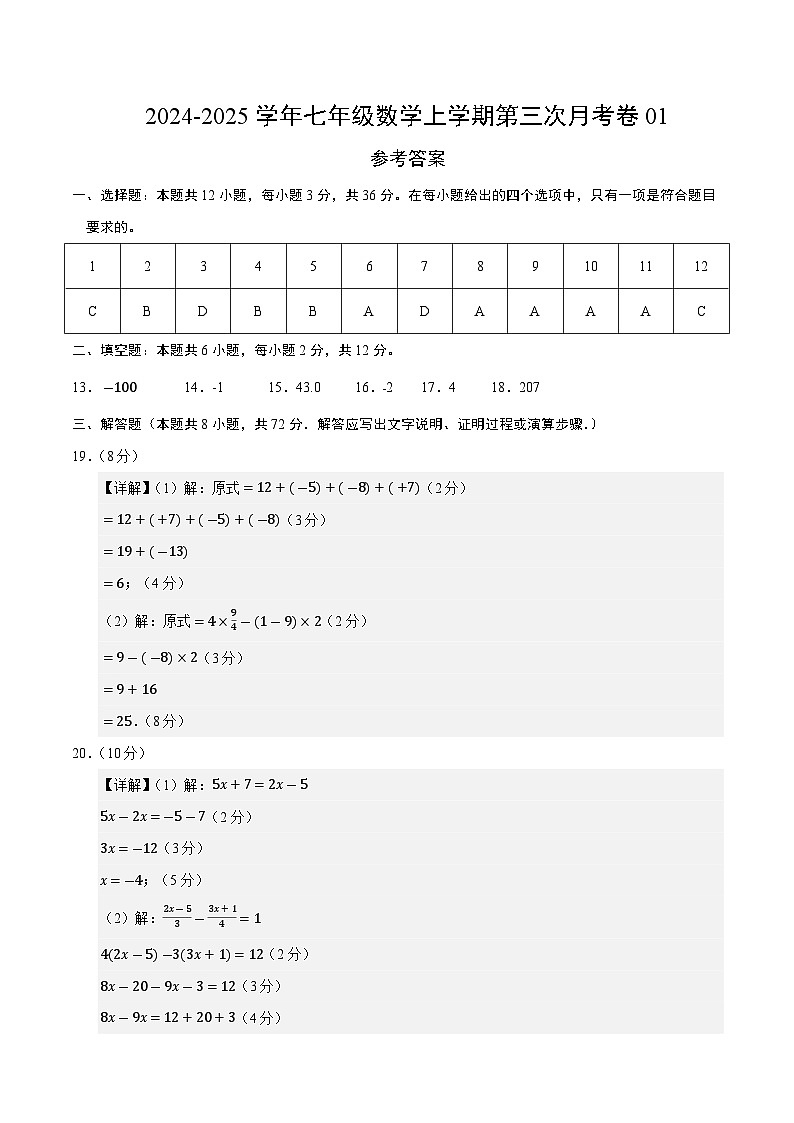 七年级数学第三次月考卷01（参考答案）（人教版2024）第1页