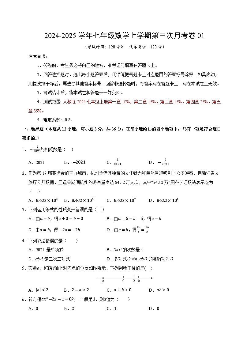 七年级数学第三次月考卷01（考试版A4）【测试范围：七年级上册第一章~第五章】（人教版2024）第1页
