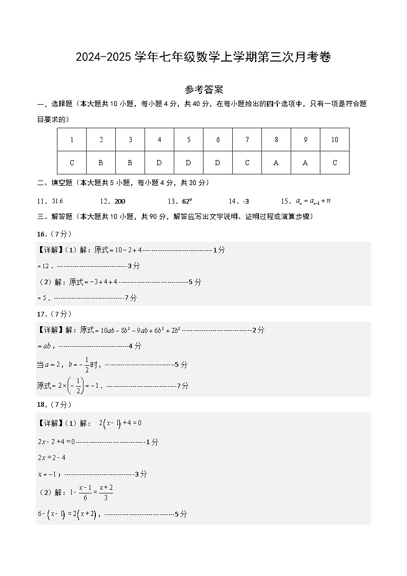 七年级数学第三次月考卷01（参考答案）第1页
