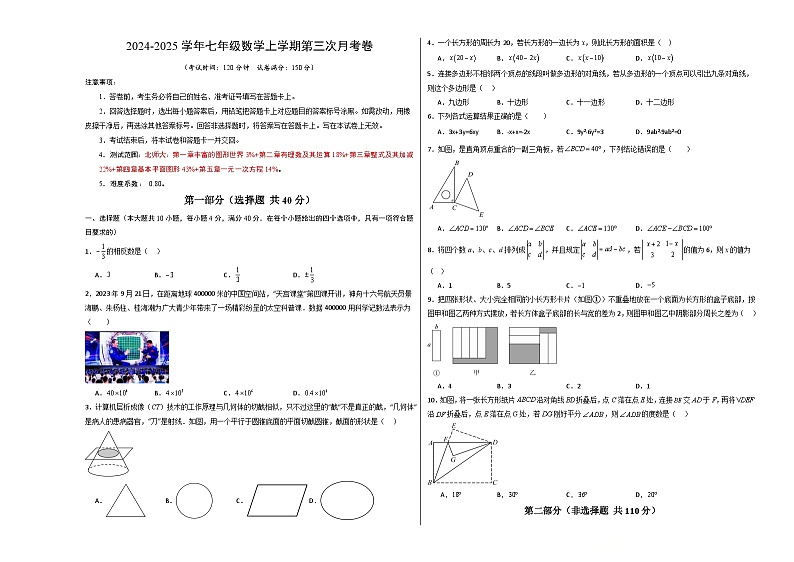 七年级数学第三次月考卷01（考试版A3）第1页