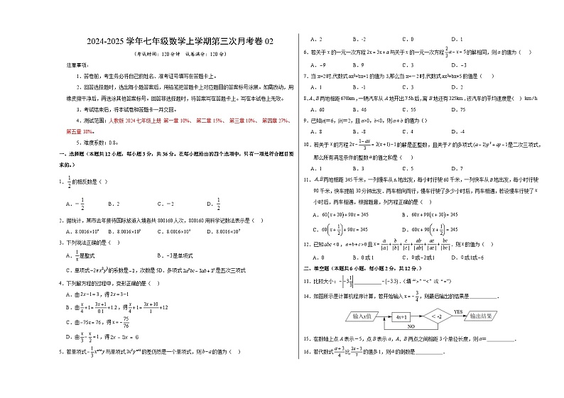 七年级数学第三次月考卷02（考试版A3）【测试范围：七年级上册第一章~第五章】（人教版2024）第1页