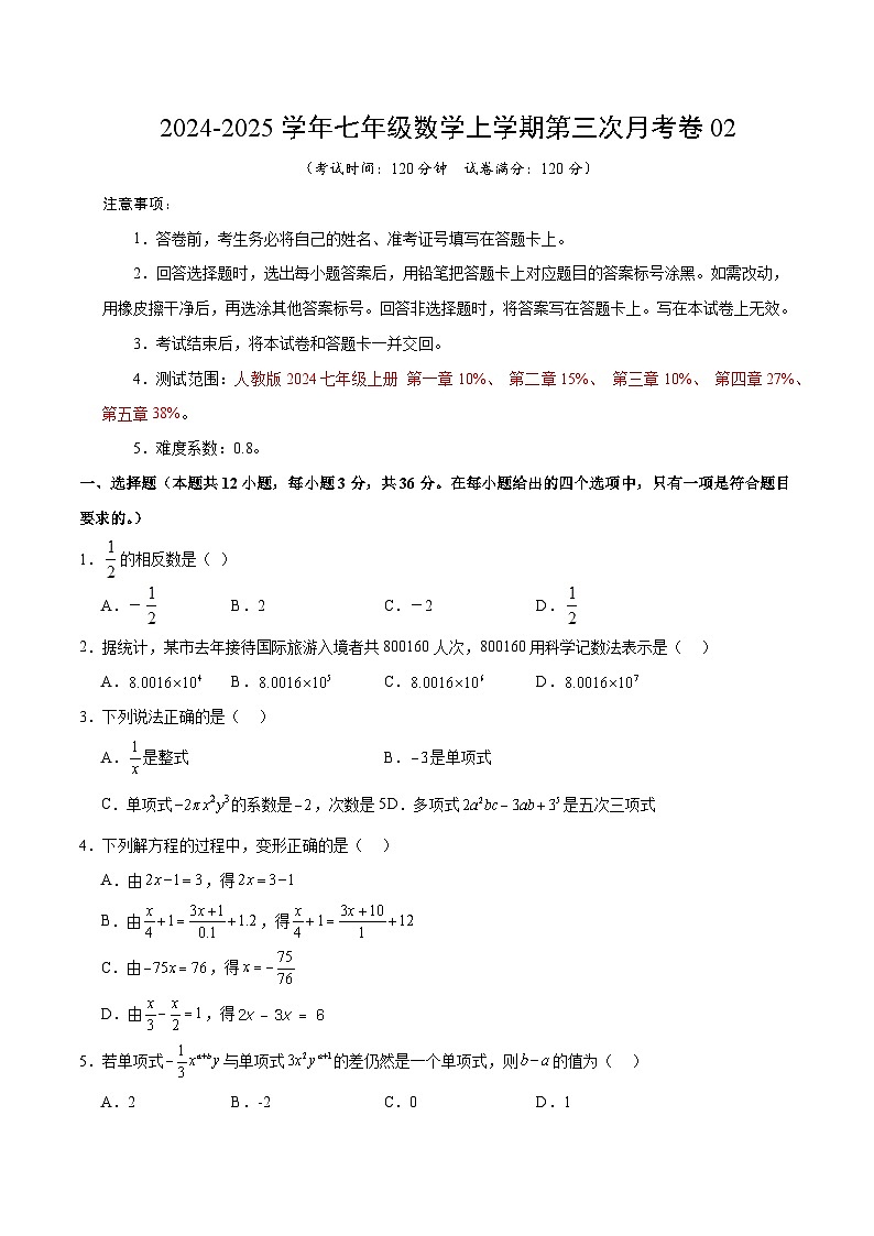七年级数学第三次月考卷02（考试版A4）【测试范围：七年级上册第一章~第五章】（人教版2024）第1页