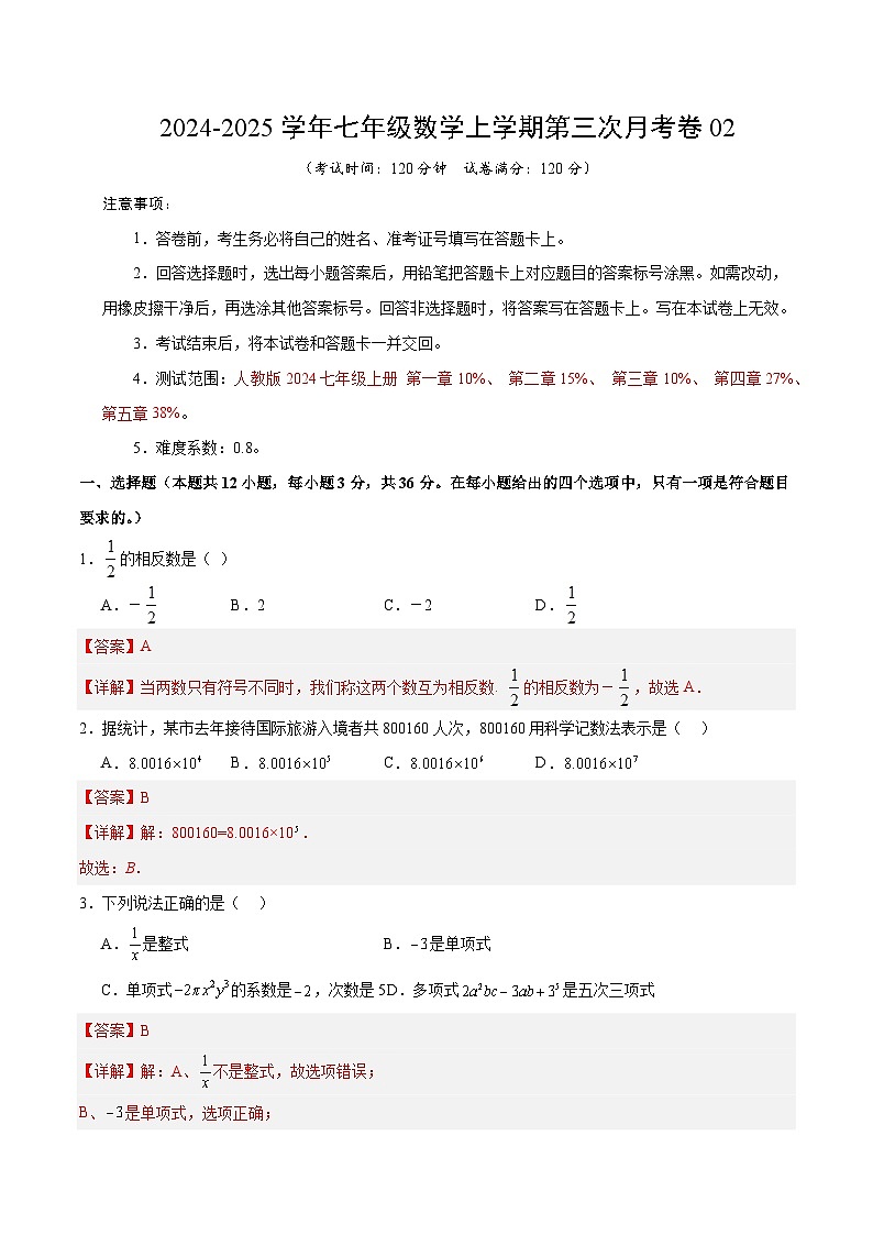 七年级数学第三次月考卷02（全解全析）（人教版2024）第1页