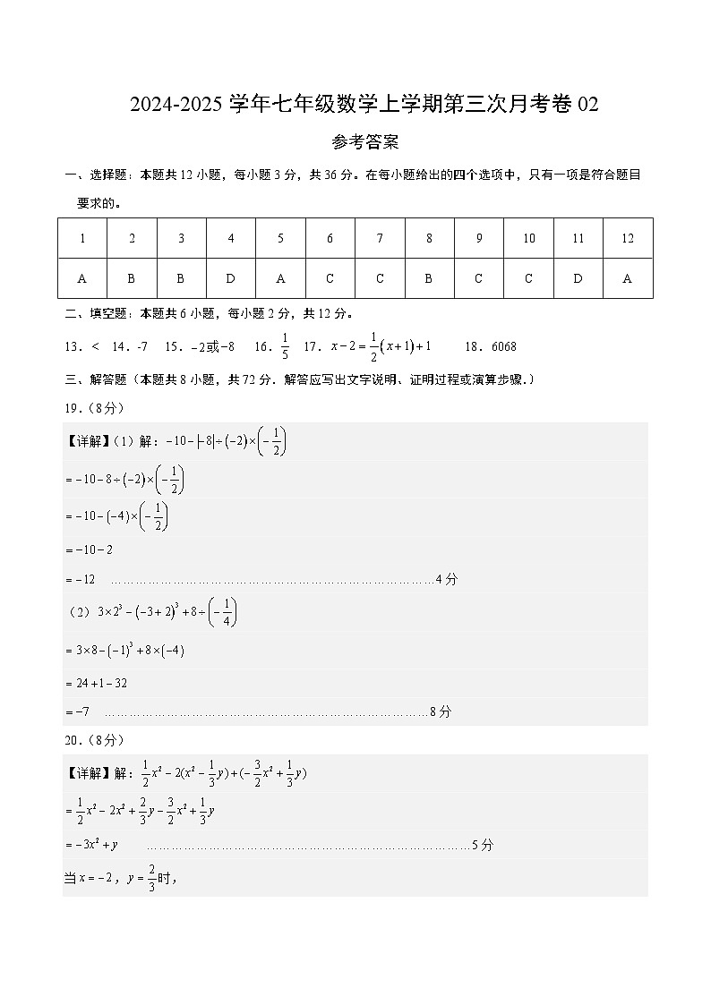 七年级数学第三 次月考卷02（参考答案）（人教版2024）第1页