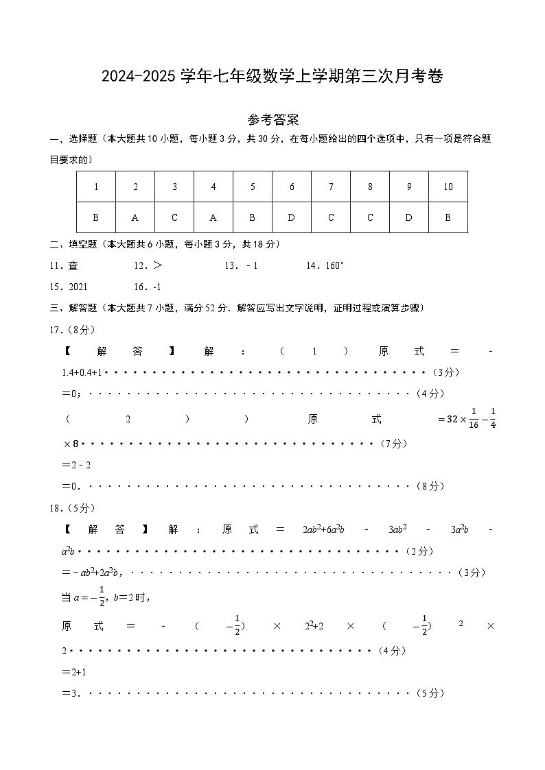 七年级数学第三次月考卷02（参考答案）第1页
