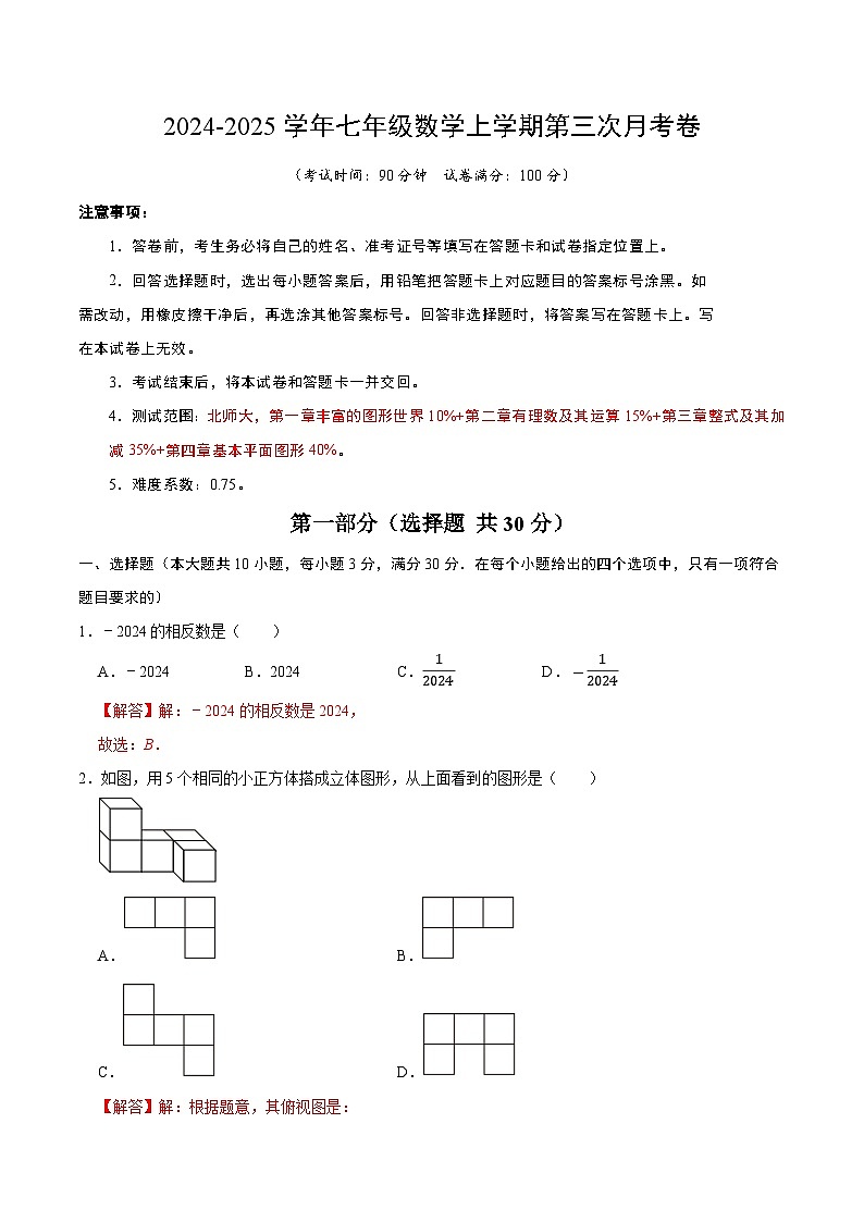 七年级数学第三次月考卷02（全解全析）第1页