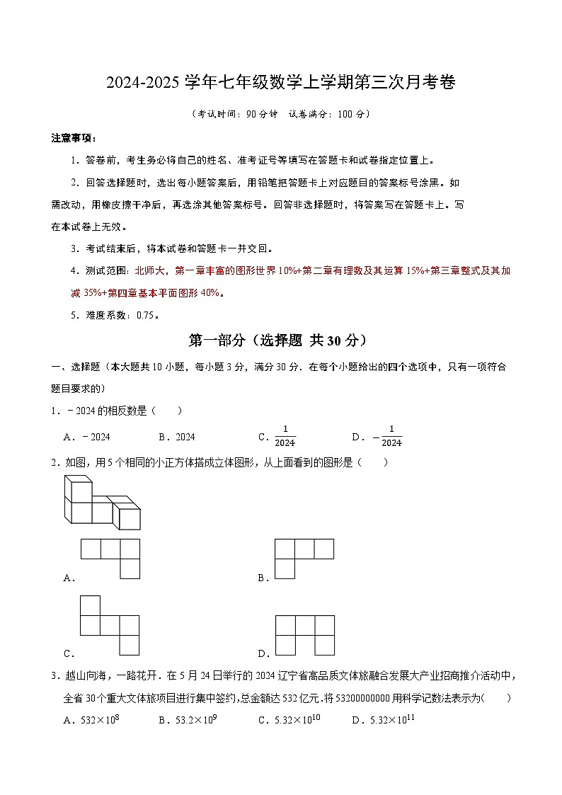 七年级数学第三次月考卷02（考试版A4）第1页