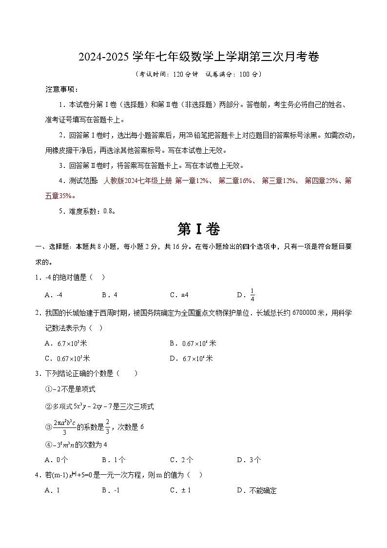 七年级数学第三次月考卷（考试版A4）【测试范围：人教版2024七年级上册第一章-第五章】（北京专用）第1页