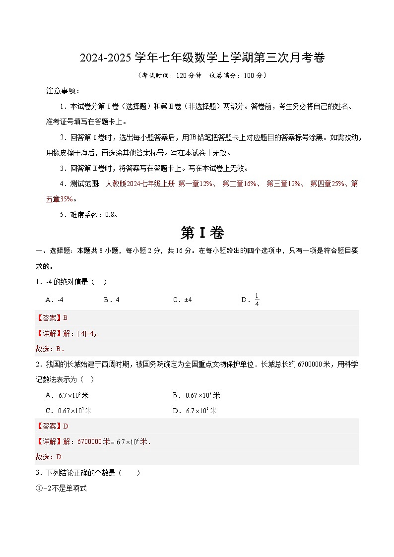 七年级数学第三次月考卷（全解全析）（北京专用）第1页