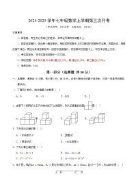 七年级数学第三次月考卷（华东师大版2024）2024+2025学年初中上学期第三次月考