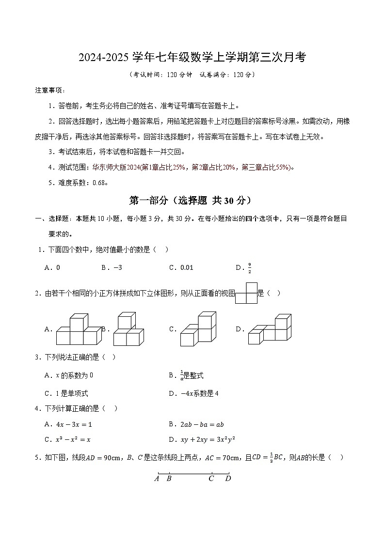 七年级数学第三次月考卷【测试范围：第3章】（考试版A4）第1页