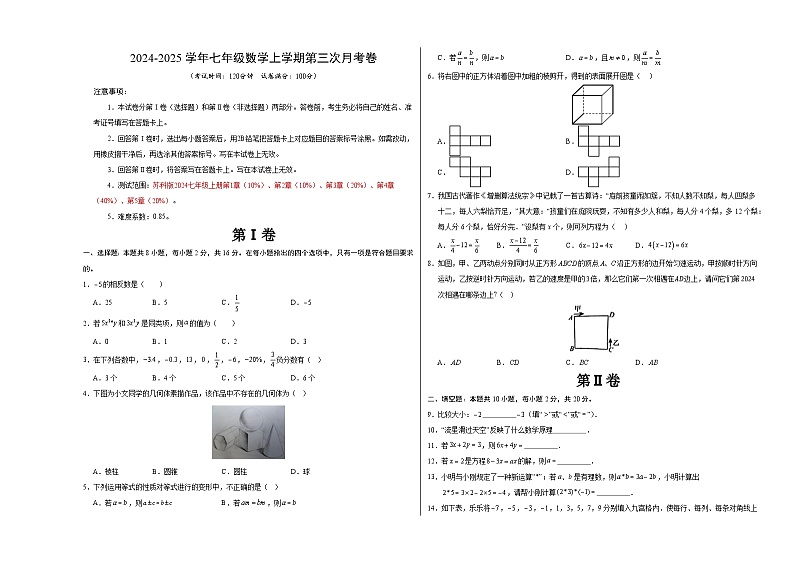 七年级数学第三次月考卷（考试版A3）【测试范围：苏科版2024七年级上册第1章-第5章】（南京专用）第1页