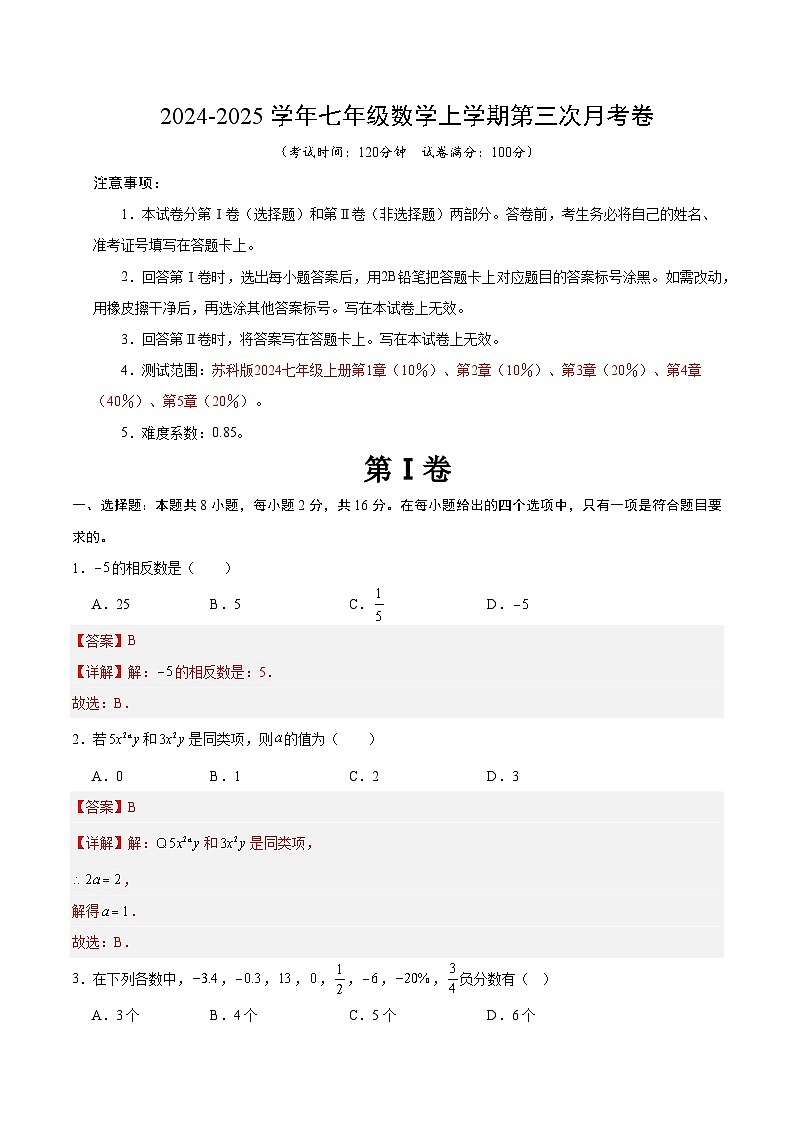 七年级数学第三次月考卷（全解全析）（南京专用）第1页