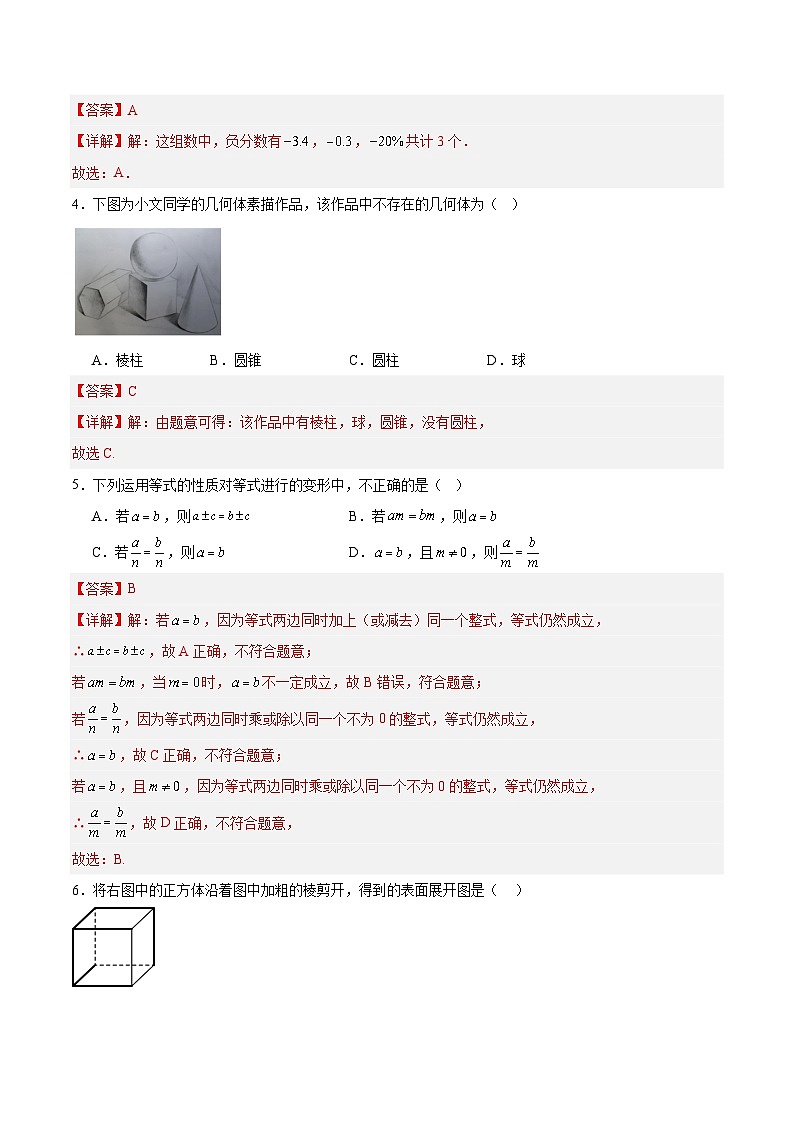 七年级数学第三次月考卷（全解全析）（南京专用）第2页