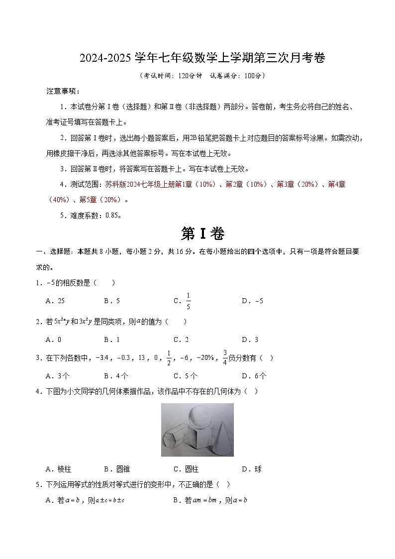 七年级数学第三次月考卷（考试版A4）【测试范围：苏科版2024七年级上册第1章-第5章】（南京专用）第1页