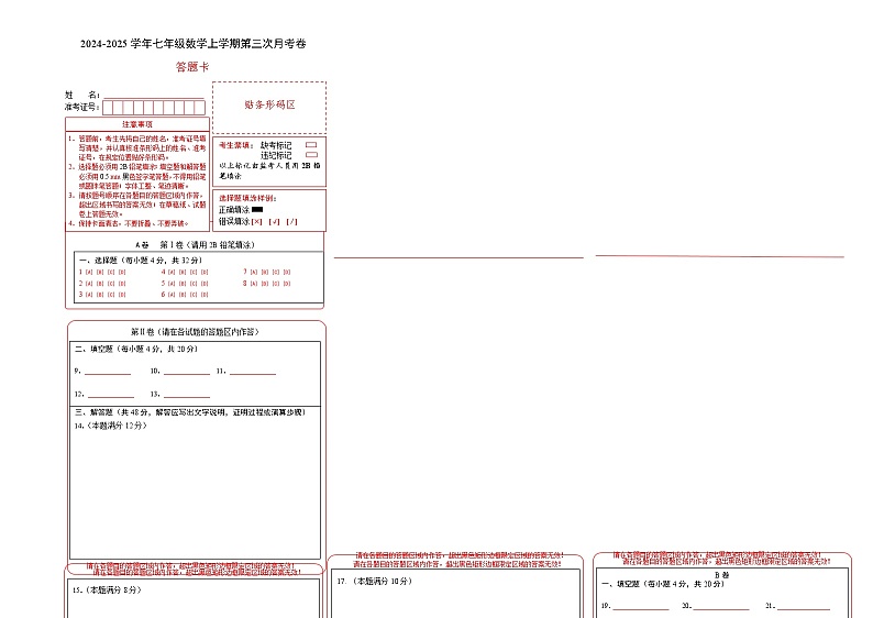 七年级数学第三次月考卷（答题卡）（四川成都专用）第1页