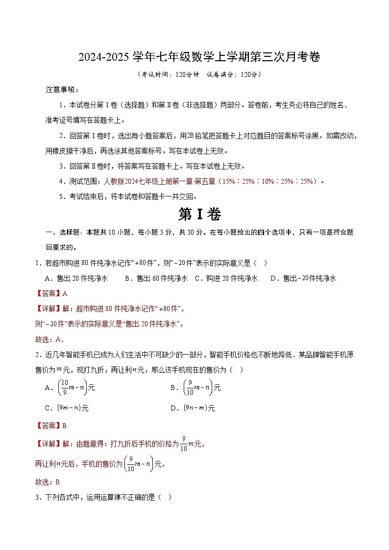 七年级数学第三次月考卷（全解全析）（山西专用）第1页