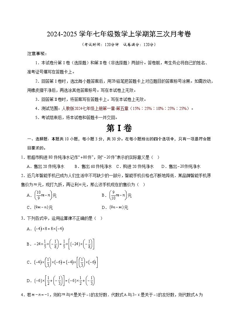 七年级数学第三次月考卷（考试版A4）【测试范围：人教版2024七年级上册第1章~第5章】（山西专用）第1页