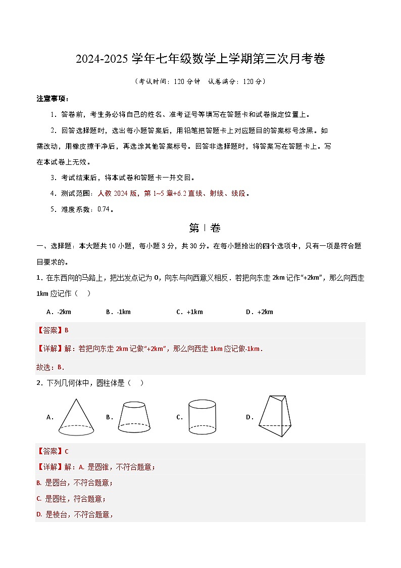 七年级数学第三次月考卷（全解全析）第1页