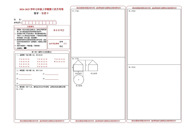 七年级数学第三次月考卷（答题卡A3）第1页