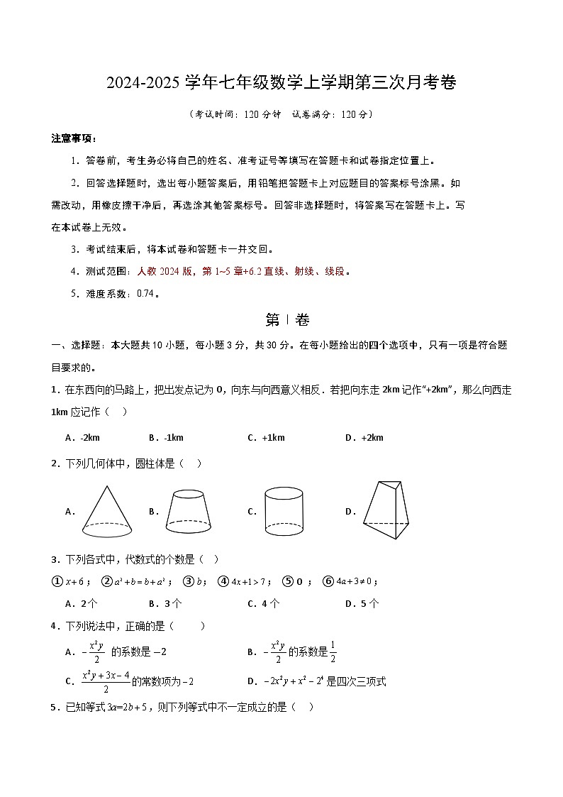 七年级数学第三次月考卷（考试版A4）第1页