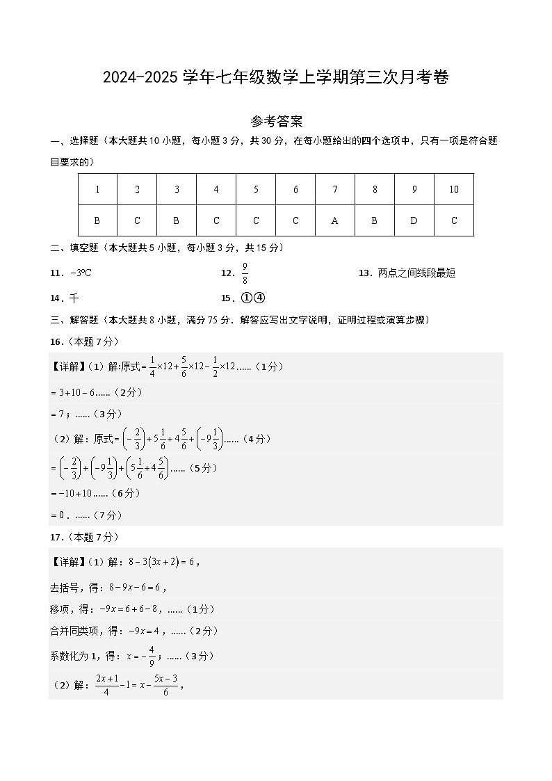 七年级数学第三次月考卷（参考答案）第1页