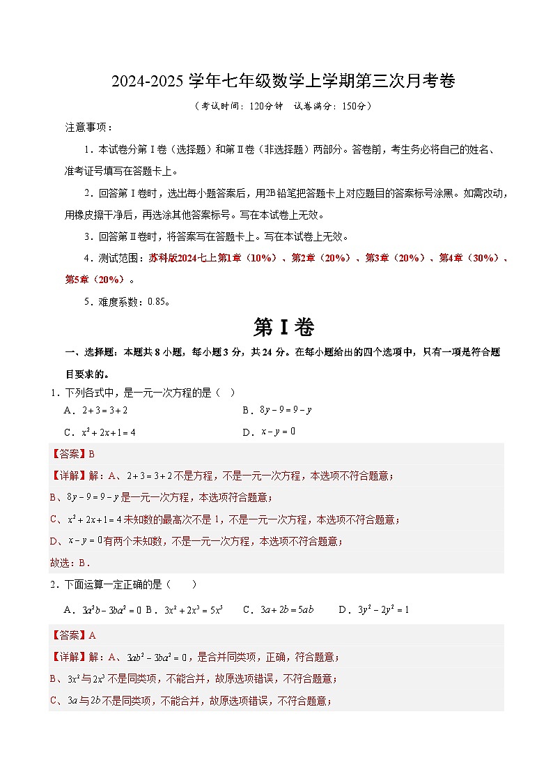 七年级数学第三次月考卷（全解全析）（扬州专用）第1页