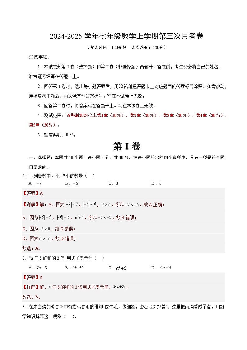 七年级数学第三次月考卷（全解全析）（无锡专用）第1页
