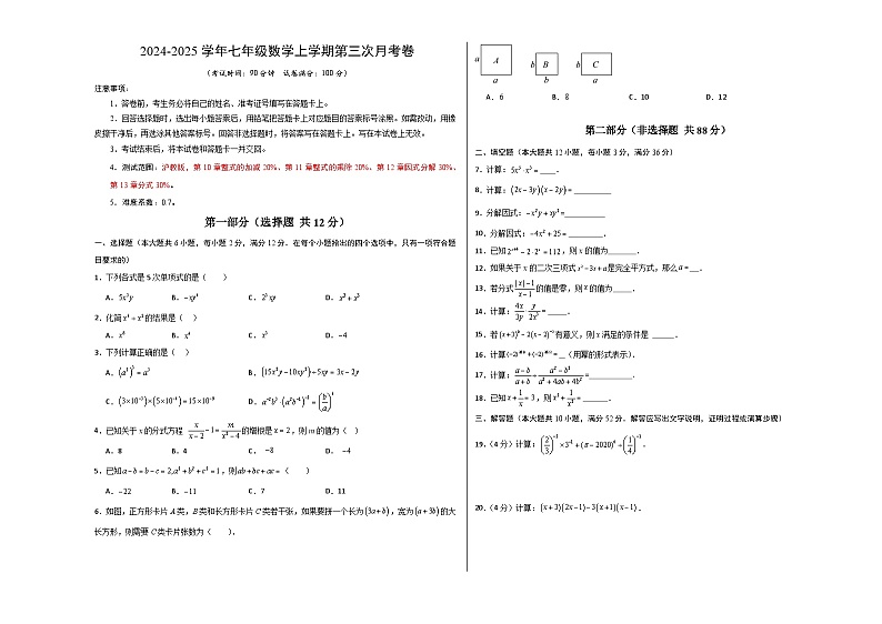 七年级数学第三次月考卷（考试版A3）第1页